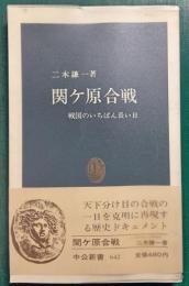 関ケ原合戦 : 戦国のいちばん長い日