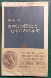 おやじの国史とむすこの日本史