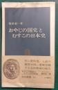 おやじの国史とむすこの日本史