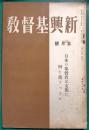 新興基督教　第92号　昭和13年5月号