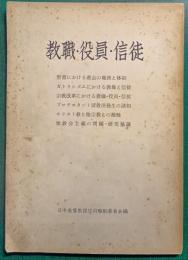 教職・役員・信徒