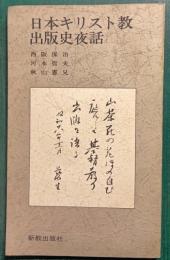 日本キリスト教出版史夜話