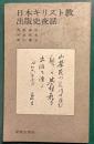 日本キリスト教出版史夜話