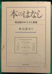 本のはなし : 明治期のキリスト教書