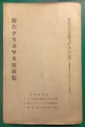 新作クリスマス聖歌集