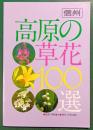 信州高原の草花100選