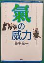 「気」の威力