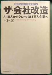 ザ・会社改造