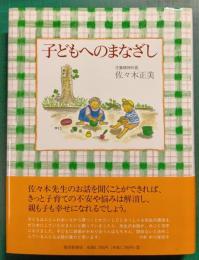 子どもへのまなざし