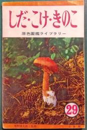しだ・こけ・きのこ