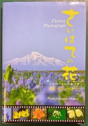 さいはての花 利尻・礼文・サロベツ　フラワートレッキング