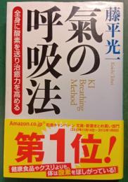 氣の呼吸法 : 全身に酸素を送り治癒力を高める