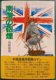 南溟の砲煙 : 海の男ホーンブロワー外伝
