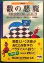 数の悪魔 : 算数・数学が楽しくなる12夜