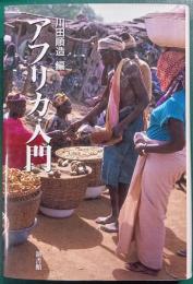 アフリカ入門