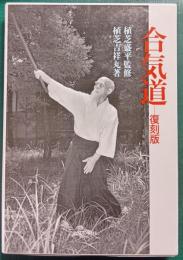 合気道　復刻版