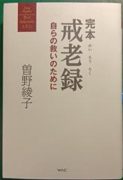 完本戒老録 : 自らの救いのために