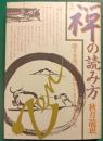 入門　禅の読み方 : 日常語で語る禅のこころと生きる知恵