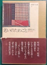 老いのたわごと