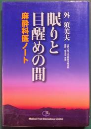 眠りと目醒めの間 : 麻酔科医ノート