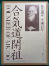 合気道開祖 : 植芝盛平生誕百年