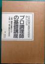 プロ調理師の基礎講座 : 日本料理の高度な技術を身につける