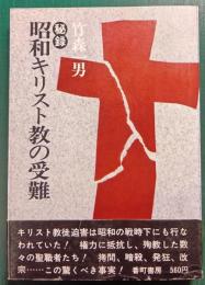 秘録昭和キリスト教の受難
