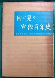目で見る宣教百年史