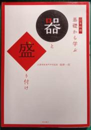日本料理　基礎から学ぶ　器と盛り付け