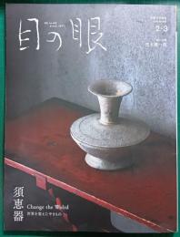 目の眼　2026年2・3月号　通巻585号