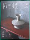 目の眼　2026年2・3月号　通巻585号