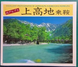 上高地 : 乗鞍 北アルプス Excellent photographs