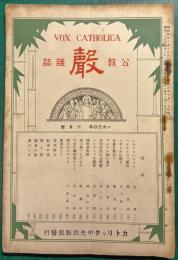 公教雑誌　聲　1930年10月号　第657号
