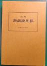 覆刻　新撰讃美歌 : 神戸女学院図書館所蔵オルチン文庫版