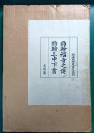 覆刻 ギュツラフ訳聖書 : 「約翰福音之伝」「約翰上中下書」及び解説
