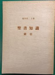 塚本虎二主筆聖書知識索引