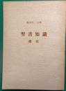 塚本虎二主筆聖書知識索引