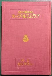 救世軍大将ブラムヱル・ブース
