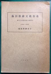 基督教文献仮目録 : 自天保九至明治三十年　1838-1897