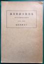 基督教文献仮目録 : 自天保九至明治三十年　1838-1897