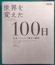 世界を変えた100日 : 写真がとらえた歴史の瞬間