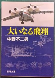大いなる飛翔