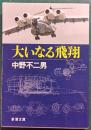 大いなる飛翔