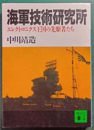 海軍技術研究所 : エレクトロニクス王国の先駆者たち