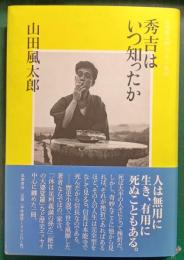 秀吉はいつ知ったか : 山田風太郎エッセイ集成