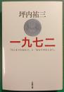 一九七二 : 「はじまりのおわり」と「おわりのはじまり」