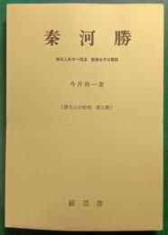 秦河勝 : 帰化人系の一頂点 聖徳太子の寵臣