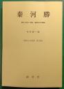 秦河勝 : 帰化人系の一頂点 聖徳太子の寵臣