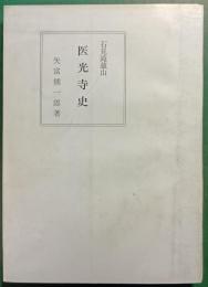 石見滝蔵山　医光寺史