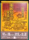 斎藤別当実盛伝 : 源平の相剋に生きた悲運の武者
